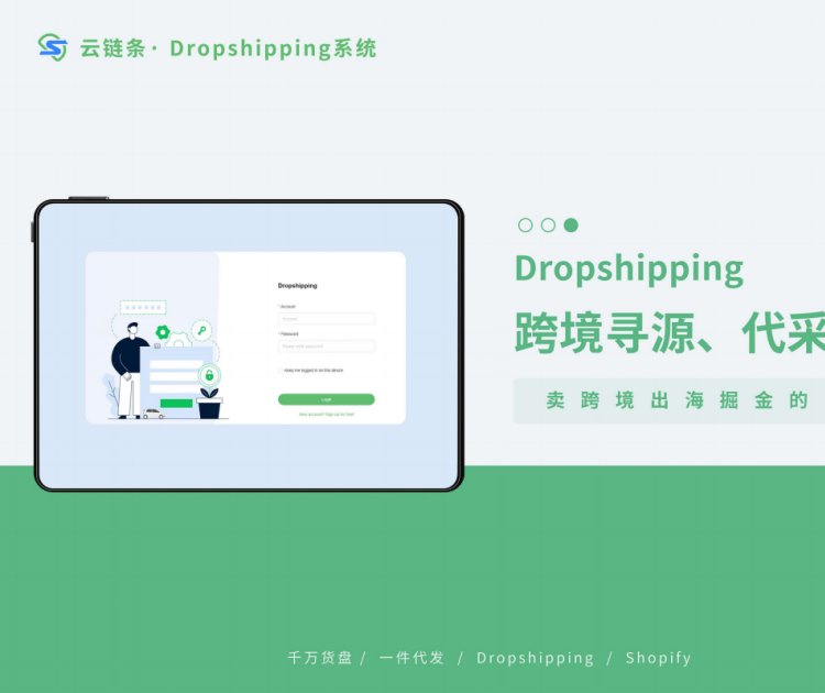 通曉網絡 海云鏈條dropshipping系統 跨境尋源 代發